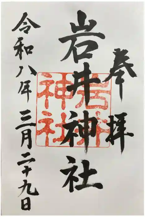 岩井神社の御朱印