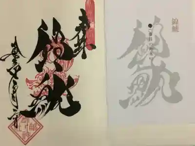 はさみ紙は御朱印の由来が書かれています