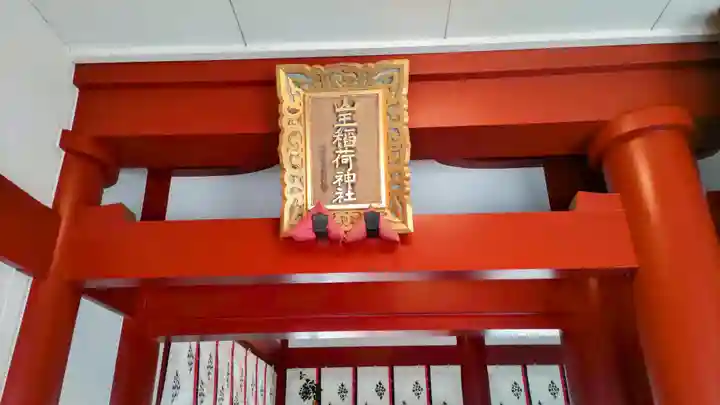 山王稲荷神社(日枝神社末社)(東京都)