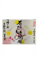 笠原寺の御朱印