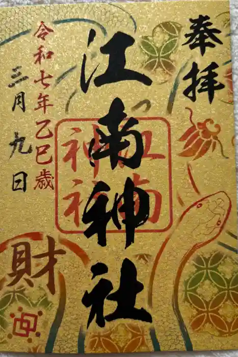 江南神社の御朱印