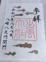 出雲大社の御朱印