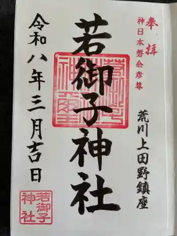 秩父若御子神社の御朱印 2026年03月