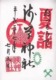 御朱印帳【大鳳】平成27年7月5日　夏詣限定版