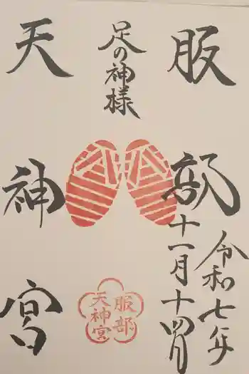 足の神様 服部天神宮の御朱印 2025年11月