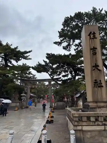 住吉大社(大阪府)