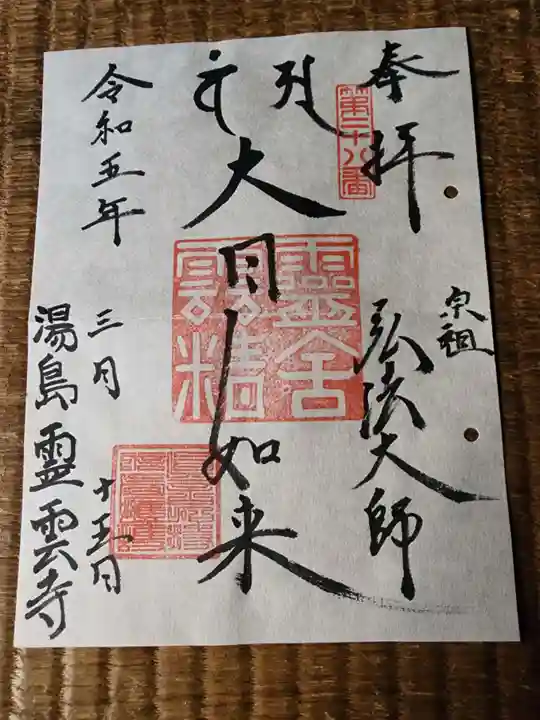 霊雲寺の御朱印