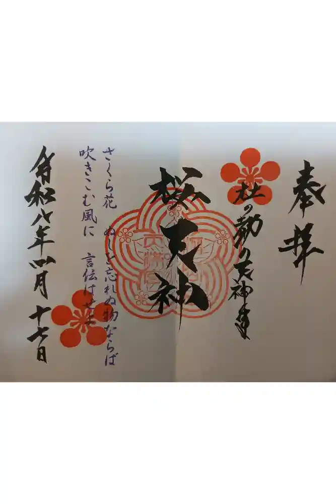 榴岡天満宮の御朱印