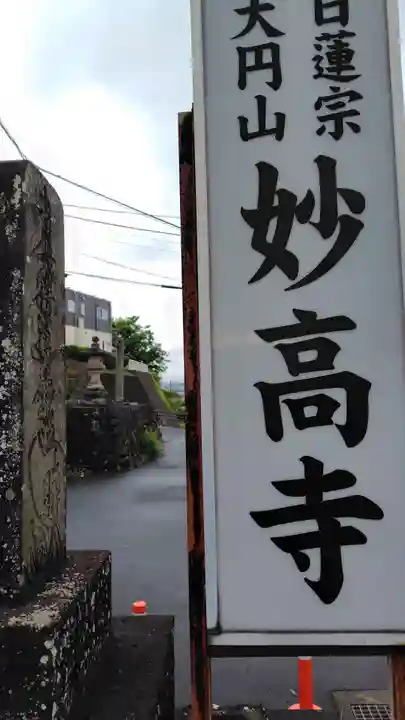 妙高寺(静岡県)