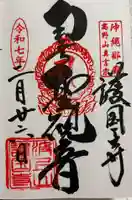 護国寺の御朱印