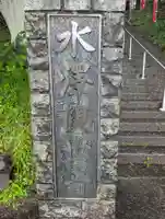 水澤寺(水澤観世音)(群馬県)