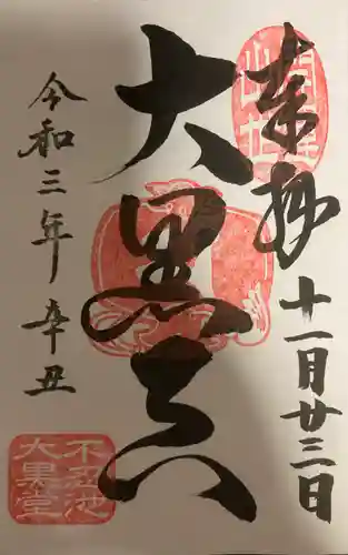 寛永寺不忍池弁天堂の御朱印