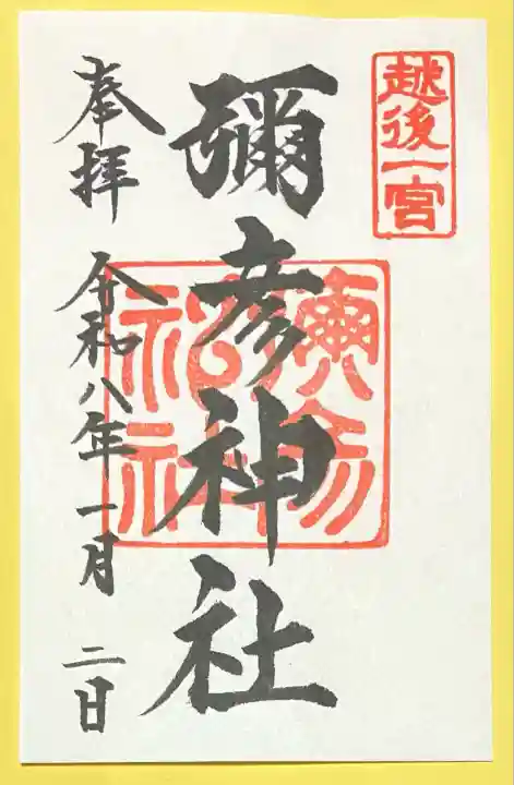 彌彦神社(新潟県)
