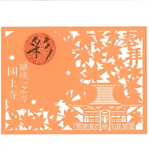 国上寺の御朱印
