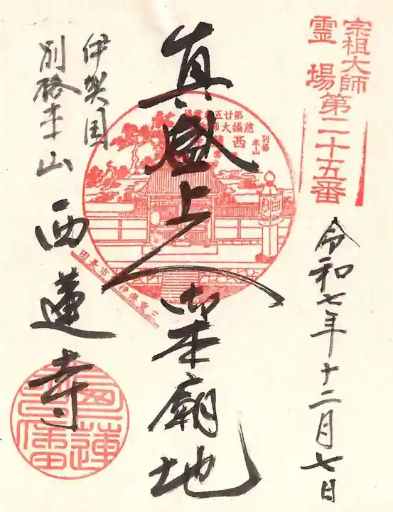 西蓮寺(三重県)