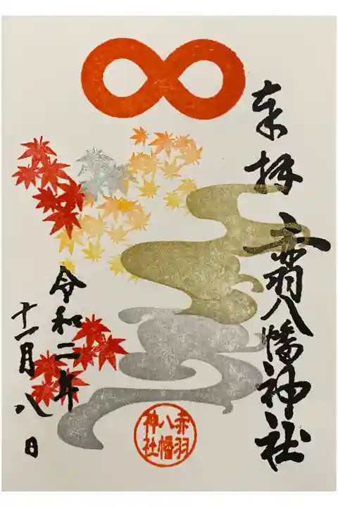 令和2年11月限定御朱印
初穂料:300円