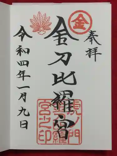 虎ノ門金刀比羅宮の御朱印