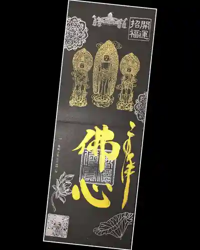 常保寺の御朱印