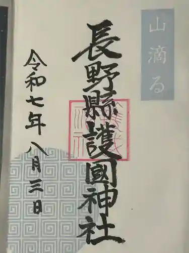 長野縣護國神社(長野県)