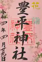 豊平神社の御朱印