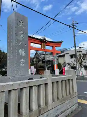 大宮八幡宮の鳥居