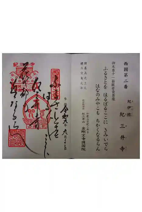 金剛宝寺（紀三井寺）の御朱印