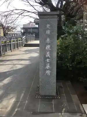 泉岳寺のその他建物