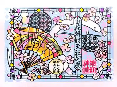 白蛇辨財天社例祭奉祝切絵御朱印
切り絵御朱印