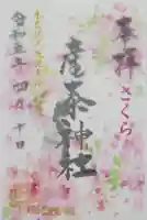 産泰神社の御朱印