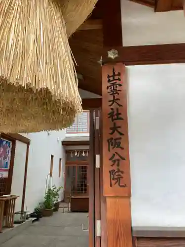 出雲大社大阪分院のその他建物