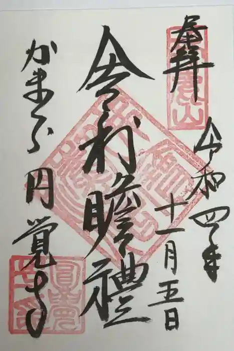 円覚寺の御朱印