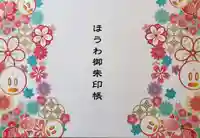 法輪寺の御朱印帳