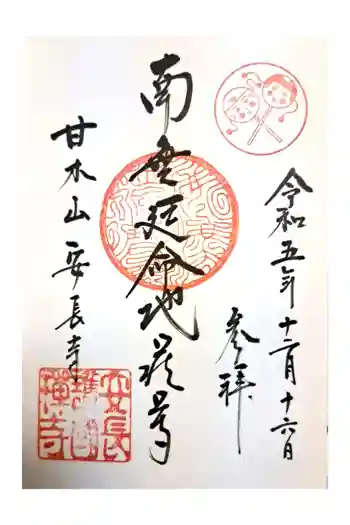 安長寺の御朱印 2023年12月