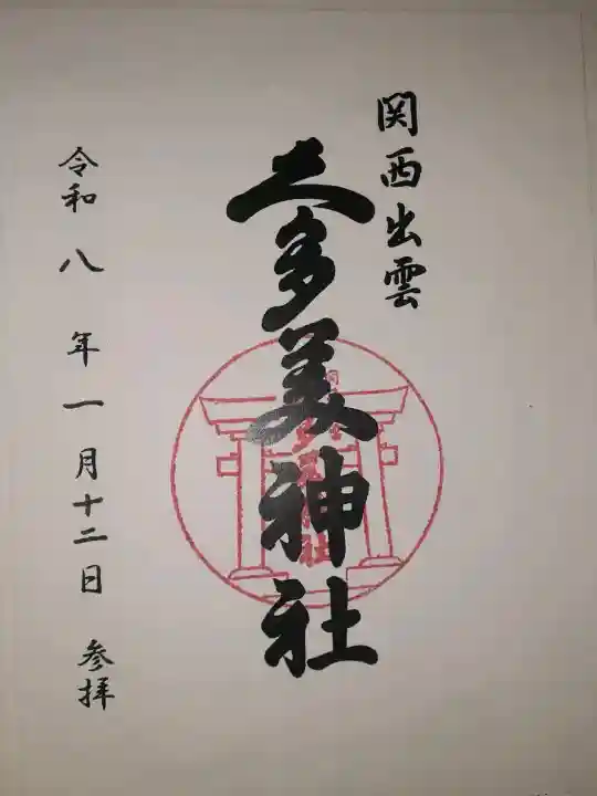 関西出雲久多美神社の御朱印