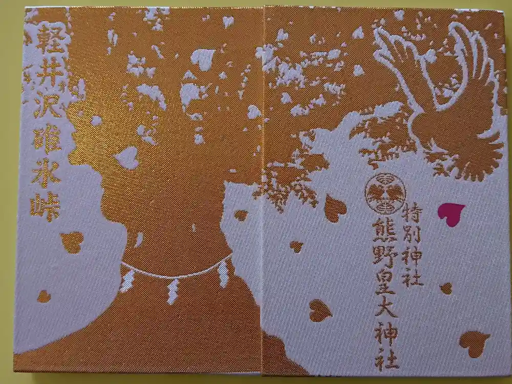 熊野皇大神社の御朱印帳