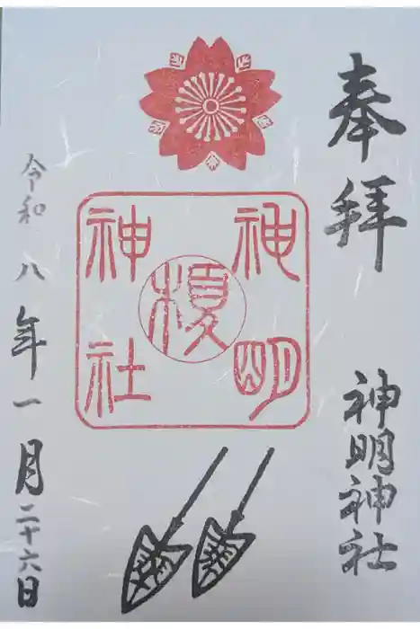 神明神社の御朱印