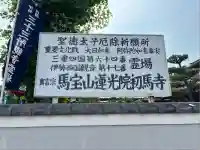 蓮光院 初馬寺(三重県)