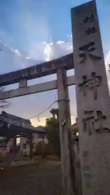 天神社(南治郎丸天神社)の鳥居