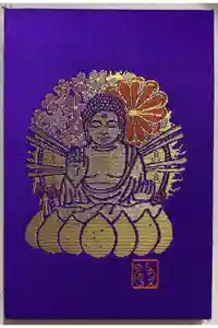 東大寺の御朱印帳