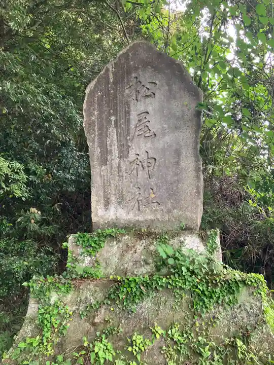 松尾神社(栃木県)