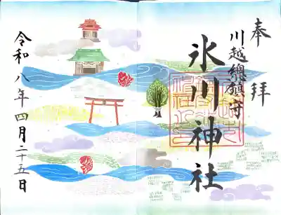 川越氷川神社の御朱印