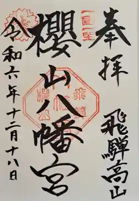 櫻山八幡宮の御朱印