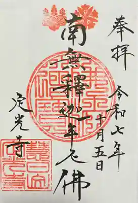 定光寺の御朱印