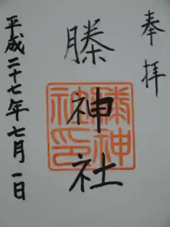 ちきり神社(榺神社)の御朱印 2015年07月