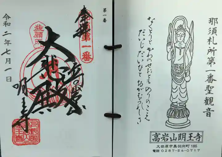 明王寺の御朱印