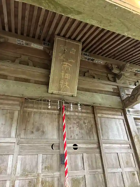 白山社(新潟県)