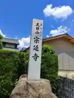 宗延寺のその他建物