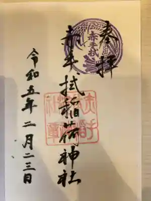 赤手拭稲荷神社の御朱印