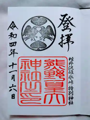 熊野皇大神社の御朱印