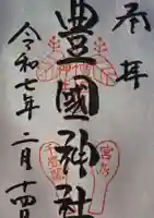 豊国神社 の御朱印